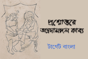 Annadamangal Kabya - FAQ অন্নদামঙ্গল কাব্য