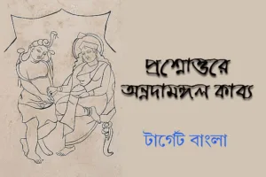 Annadamangal Kabya - FAQ অন্নদামঙ্গল কাব্য