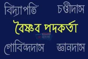 বৈষ্ণব পদাবলি