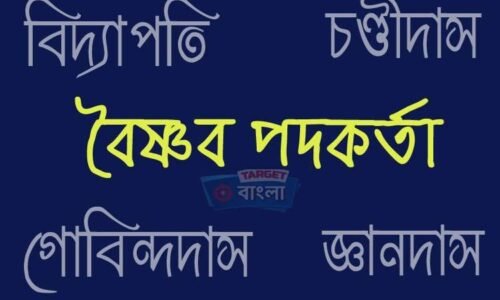 বৈষ্ণব পদাবলি – পদকর্তা সহ কিছু তথ্য