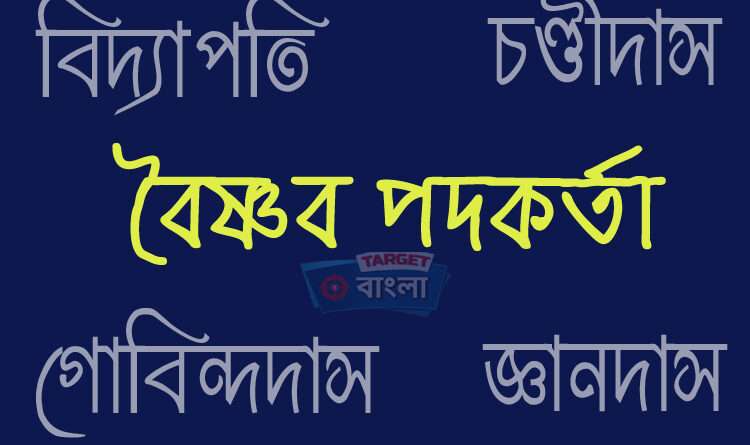 বৈষ্ণব পদাবলী