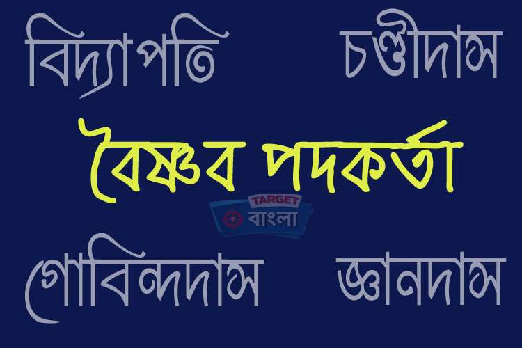 বৈষ্ণব পদাবলী