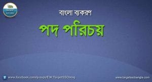 Syntax পদ পরিচয়
