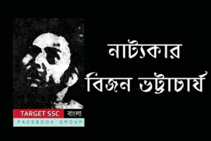নাট্যকার বিজন ভট্টাচার্য