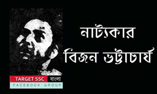 নাট্যকার বিজন ভট্টাচার্য
