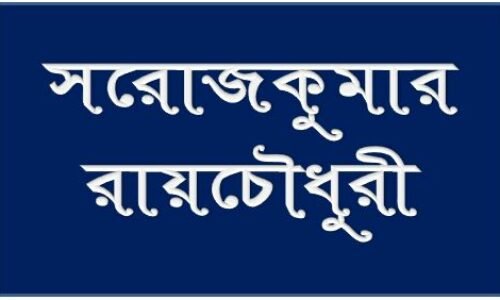 সরোজকুমার রায়চৌধুরী – স্বল্পালোচিত সাহিত্যিক