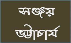 সঞ্জয় ভট্টাচার্য