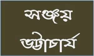 সঞ্জয় ভট্টাচার্য