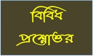 নানা প্রশ্ন নানা উত্তর