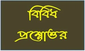 নানা প্রশ্ন নানা উত্তর