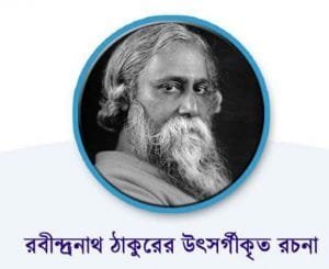 রবীন্দ্ররচনার উৎসর্গ