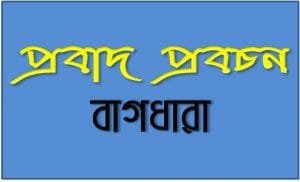 প্রবাদ প্রবচন ও বাগধারা