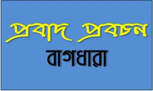 প্রবাদ প্রবচন ও বাগধারা