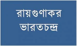 ভারতচন্দ্র রায়
