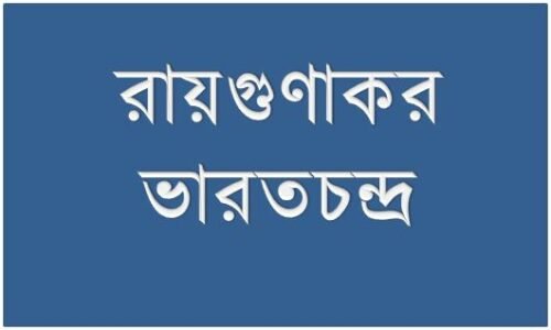ভারতচন্দ্র রায় – গুণাকর
