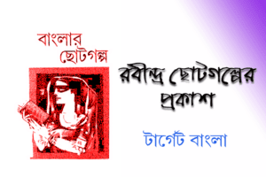 রবীন্দ্রনাথের ছোটোগল্প