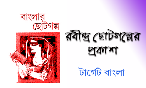 রবীন্দ্রনাথের ছোটোগল্প – প্রকাশ তালিকা