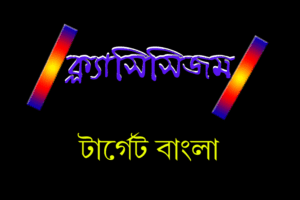 বাংলা ক্লাসিসিজম
