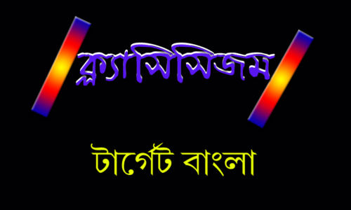 বাংলা ক্লাসিসিজম