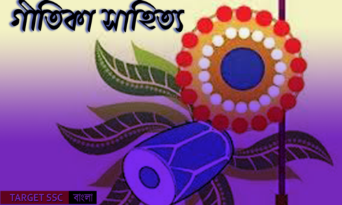 গীতিকা সাহিত্য – সামগ্রিক পর্যালোচনা