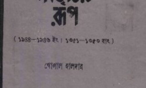 গোপাল হালদার – একটি বিরল আলোচনা