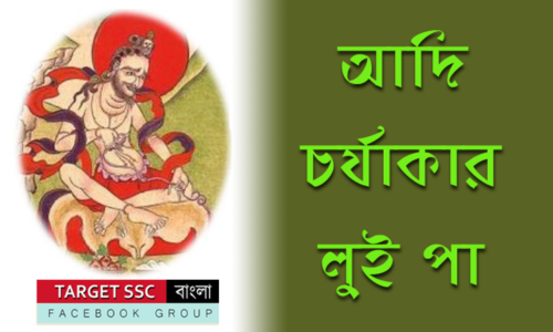 চর্যাপদকার লুই পা