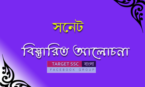 SONNET কিছু জরুরী তথ্য