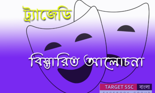 TRAGEDY বা ট্র্যাজেডি