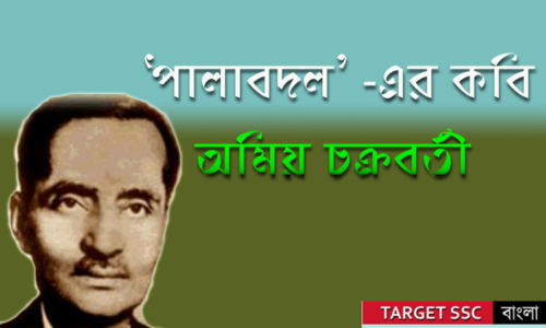 ‘পালাবদল’ -এর কবি অমিয় চক্রবর্তী
