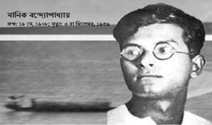 মানিক বন্দ্যোপাধ্যায়