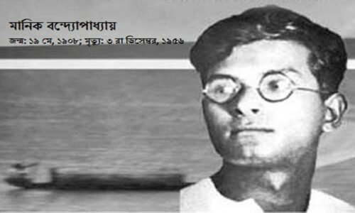 মানিক বন্দ্যোপাধ্যায় – জরুরী আলোচনা