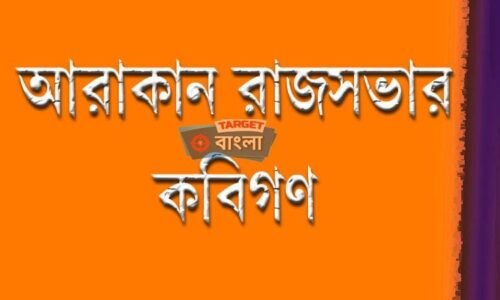 আরাকান রাজসভার কবিগণ