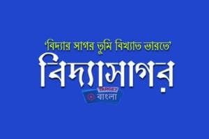 ঈশ্বরচন্দ্র বিদ্যাসাগর