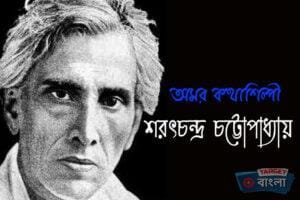 শরৎচন্দ্র চট্টোপাধ্যায়