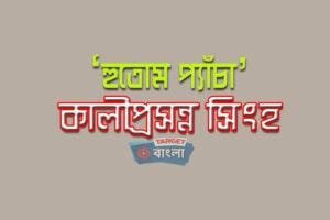 কালীপ্রসন্ন সিংহ