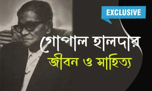 গোপাল হালদার – সম্পূর্ণ জীবন ও সাহিত্য পরিচয়