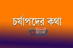 Charyapada (চর্যাপদ)