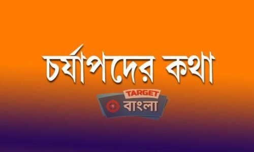 CHARYAPADA – বাংলা সাহিত্যের আদি নিদর্শন