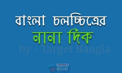 বাংলা চলচ্চিত্রের তথ্য