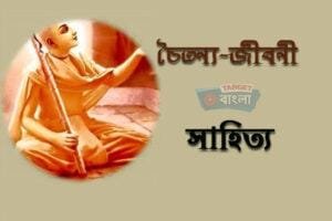 চৈতন্য জীবনী সাহিত্য