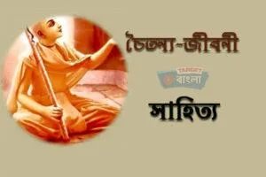 চৈতন্য জীবনী সাহিত্য