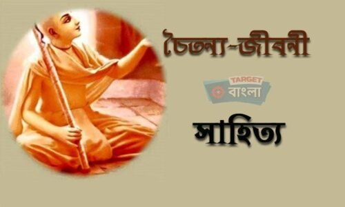 চৈতন্য জীবনী সাহিত্য‬