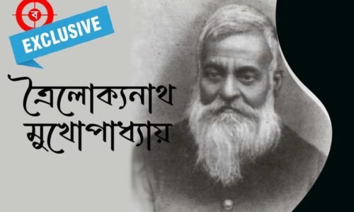 কথাসাহিত্যিক ত্রৈলোক্যনাথ