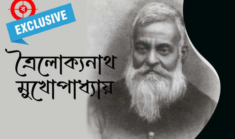 ত্রৈলোক্যনাথ মুখোপাধ্যায়