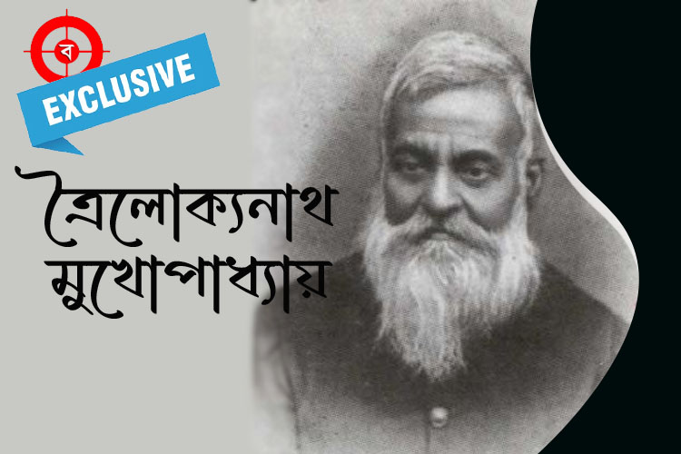 ত্রৈলোক্যনাথ মুখোপাধ্যায়