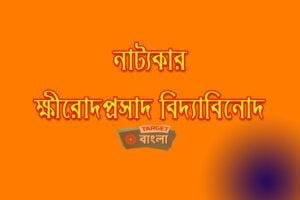 ক্ষীরোদপ্রসাদ বিদ্যাবিনোদ