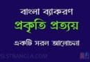 প্রত্যয়ের আলোচনা