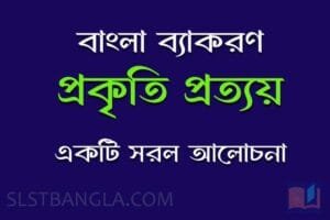 প্রত্যয়ের আলোচনা