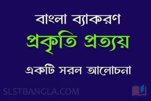 প্রত্যয়ের আলোচনা