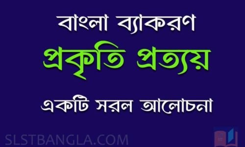 প্রত্যয় – একটি সরল আলোচনা